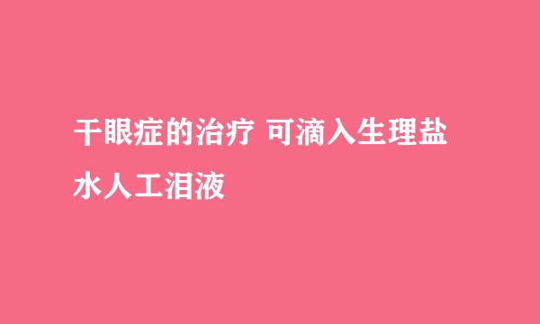 干眼症的治疗 可滴入生理盐水人工泪液