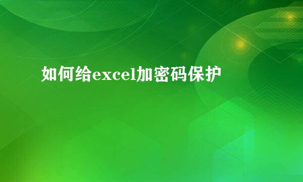如何给excel加密码保护