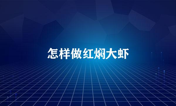 怎样做红焖大虾