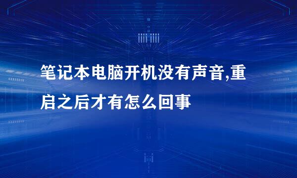 笔记本电脑开机没有声音,重启之后才有怎么回事