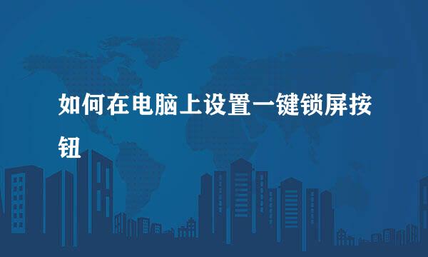如何在电脑上设置一键锁屏按钮