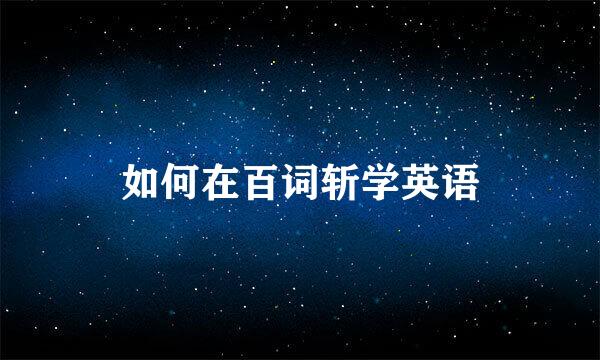 如何在百词斩学英语