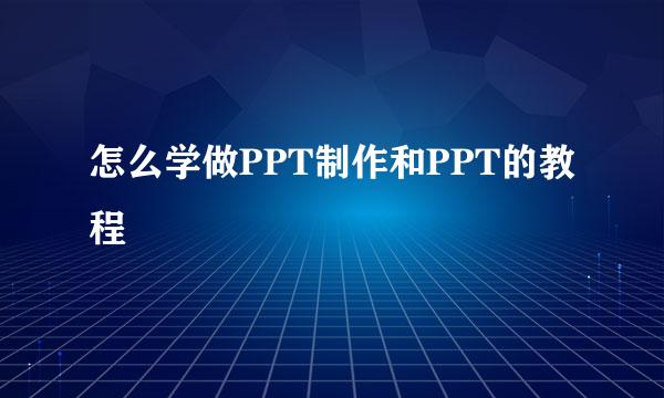 怎么学做PPT制作和PPT的教程