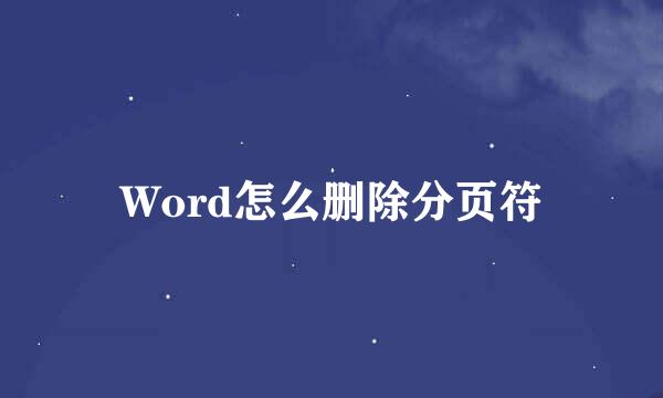 Word怎么删除分页符