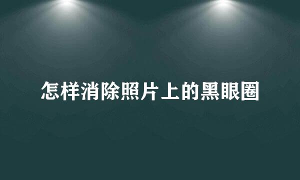 怎样消除照片上的黑眼圈