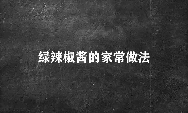 绿辣椒酱的家常做法