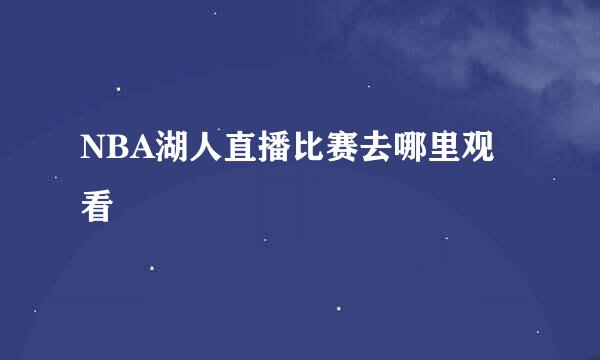 NBA湖人直播比赛去哪里观看