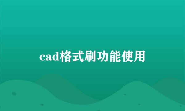 cad格式刷功能使用