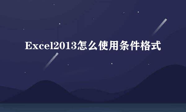 Excel2013怎么使用条件格式