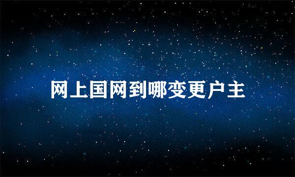 网上国网到哪变更户主