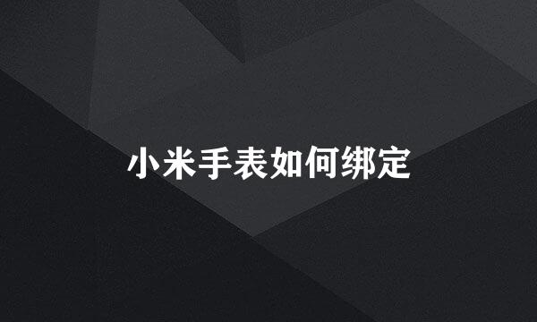 小米手表如何绑定