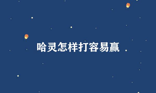 哈灵怎样打容易赢