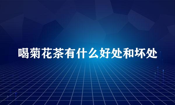 喝菊花茶有什么好处和坏处
