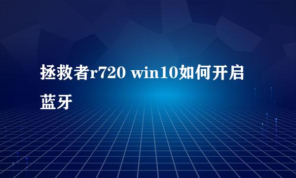 拯救者r720 win10如何开启蓝牙