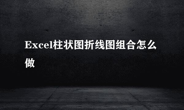 Excel柱状图折线图组合怎么做
