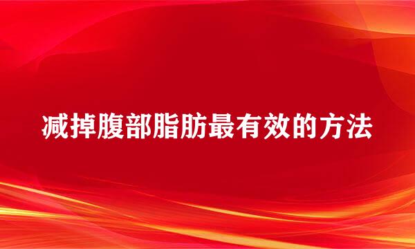 减掉腹部脂肪最有效的方法