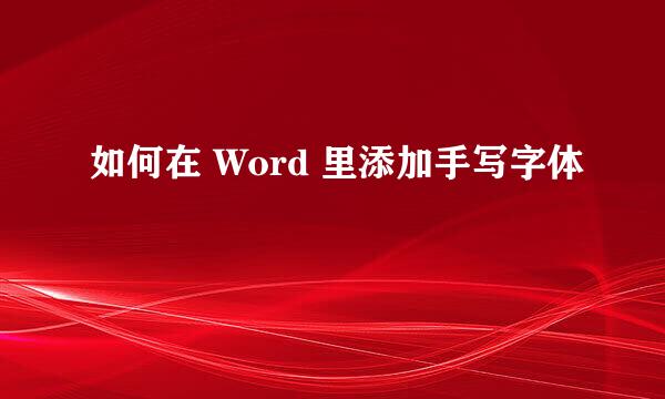 如何在 Word 里添加手写字体