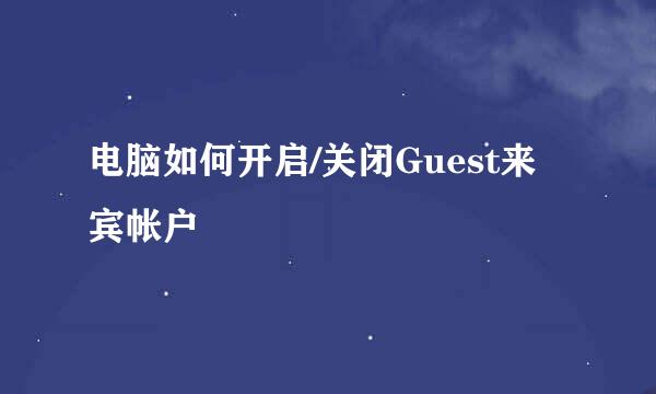 电脑如何开启/关闭Guest来宾帐户