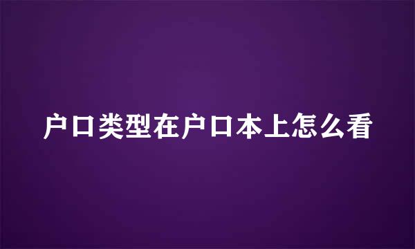 户口类型在户口本上怎么看