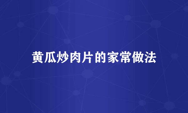 黄瓜炒肉片的家常做法