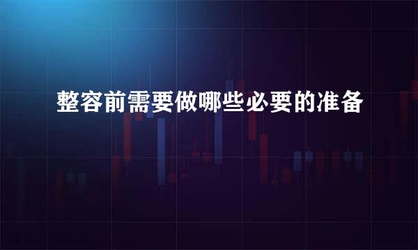 整容前需要做哪些必要的准备