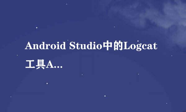 Android Studio中的Logcat工具Android Monitor