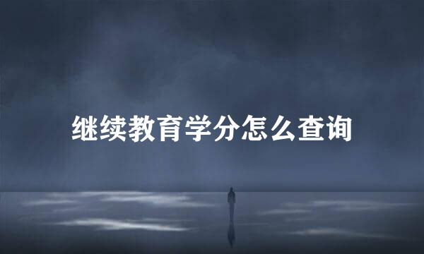 继续教育学分怎么查询