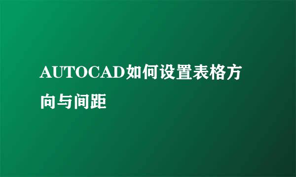 AUTOCAD如何设置表格方向与间距