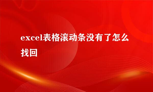 excel表格滚动条没有了怎么找回