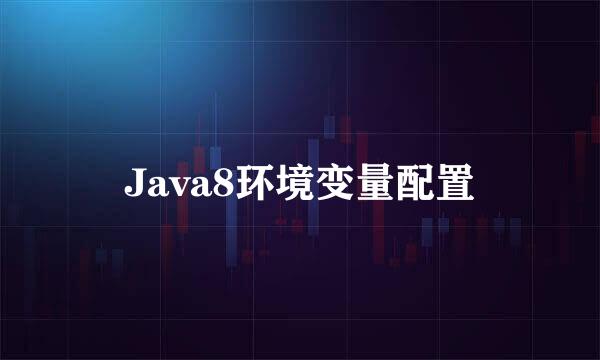 Java8环境变量配置