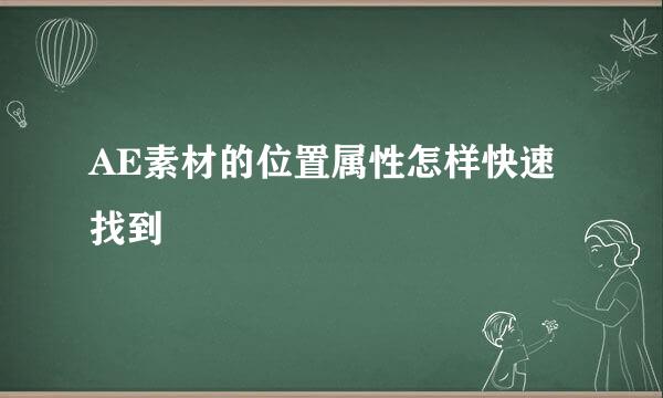 AE素材的位置属性怎样快速找到