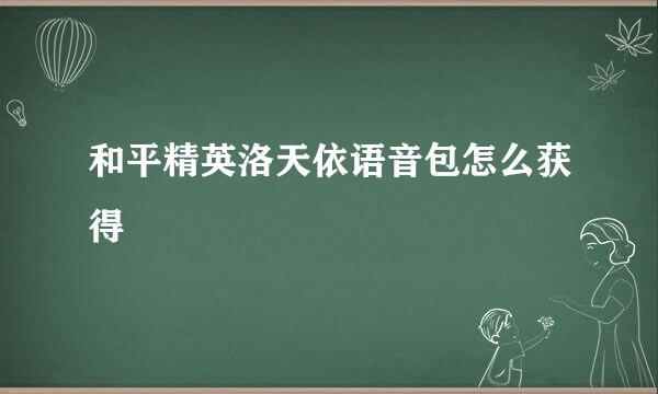 和平精英洛天依语音包怎么获得