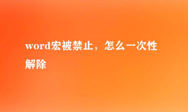 word宏被禁止，怎么一次性解除