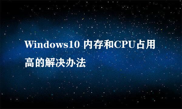Windows10 内存和CPU占用高的解决办法
