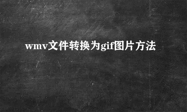 wmv文件转换为gif图片方法