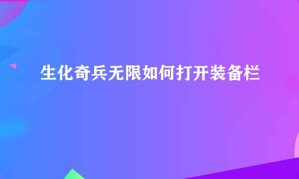 生化奇兵无限如何打开装备栏