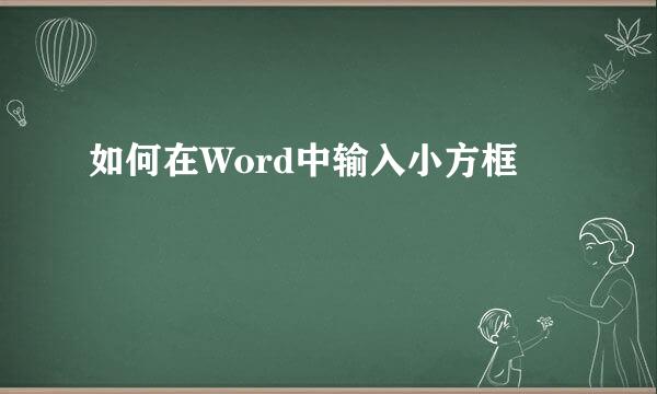 如何在Word中输入小方框