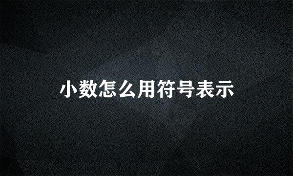 小数怎么用符号表示