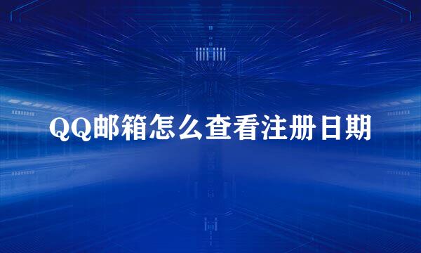 QQ邮箱怎么查看注册日期