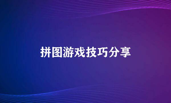 拼图游戏技巧分享