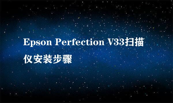 Epson Perfection V33扫描仪安装步骤