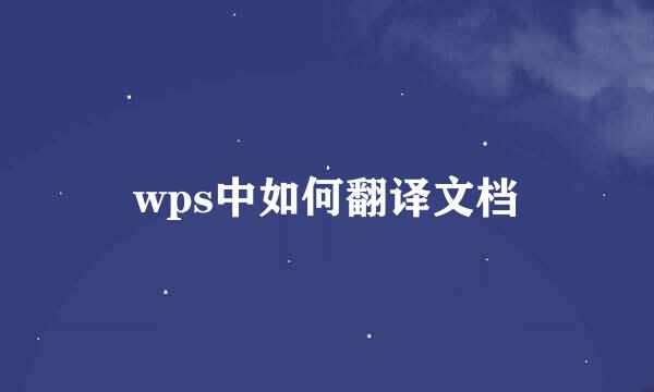 wps中如何翻译文档
