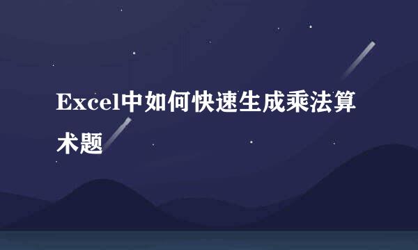 Excel中如何快速生成乘法算术题