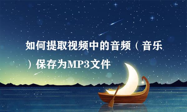 如何提取视频中的音频(音乐)保存为MP3文件
