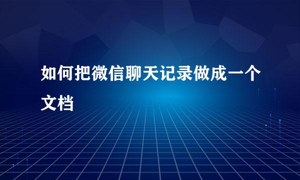 如何把微信聊天记录做成一个文档