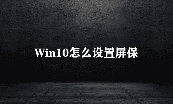 Win10怎么设置屏保
