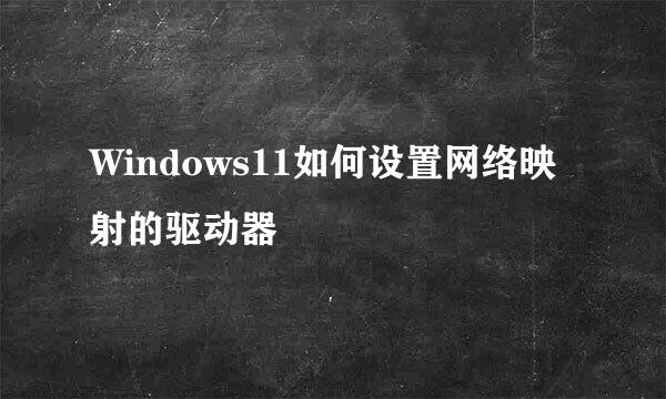 Windows11如何设置网络映射的驱动器