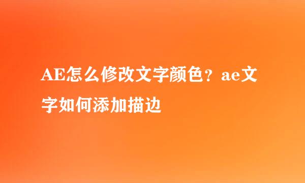 AE怎么修改文字颜色?ae文字如何添加描边
