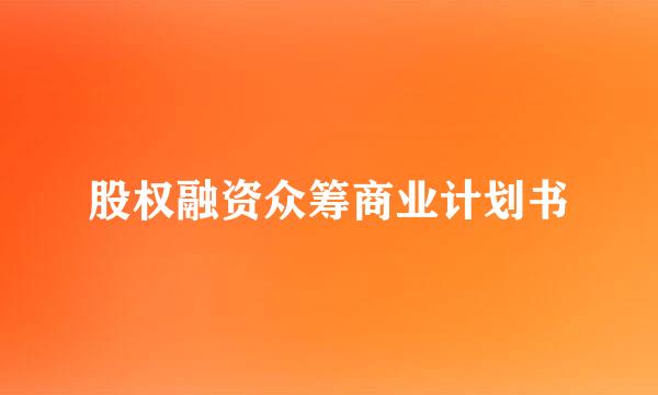 股权融资众筹商业计划书