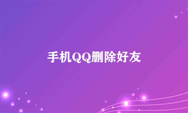 手机QQ删除好友
